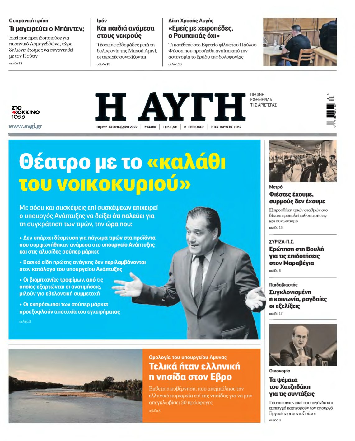 ΑΥΓΗ – 13/10/2022