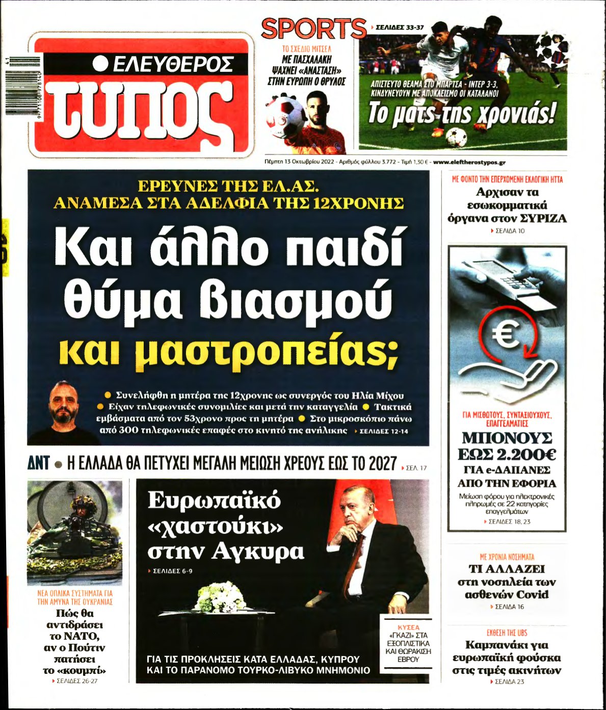 ΕΛΕΥΘΕΡΟΣ ΤΥΠΟΣ – 13/10/2022