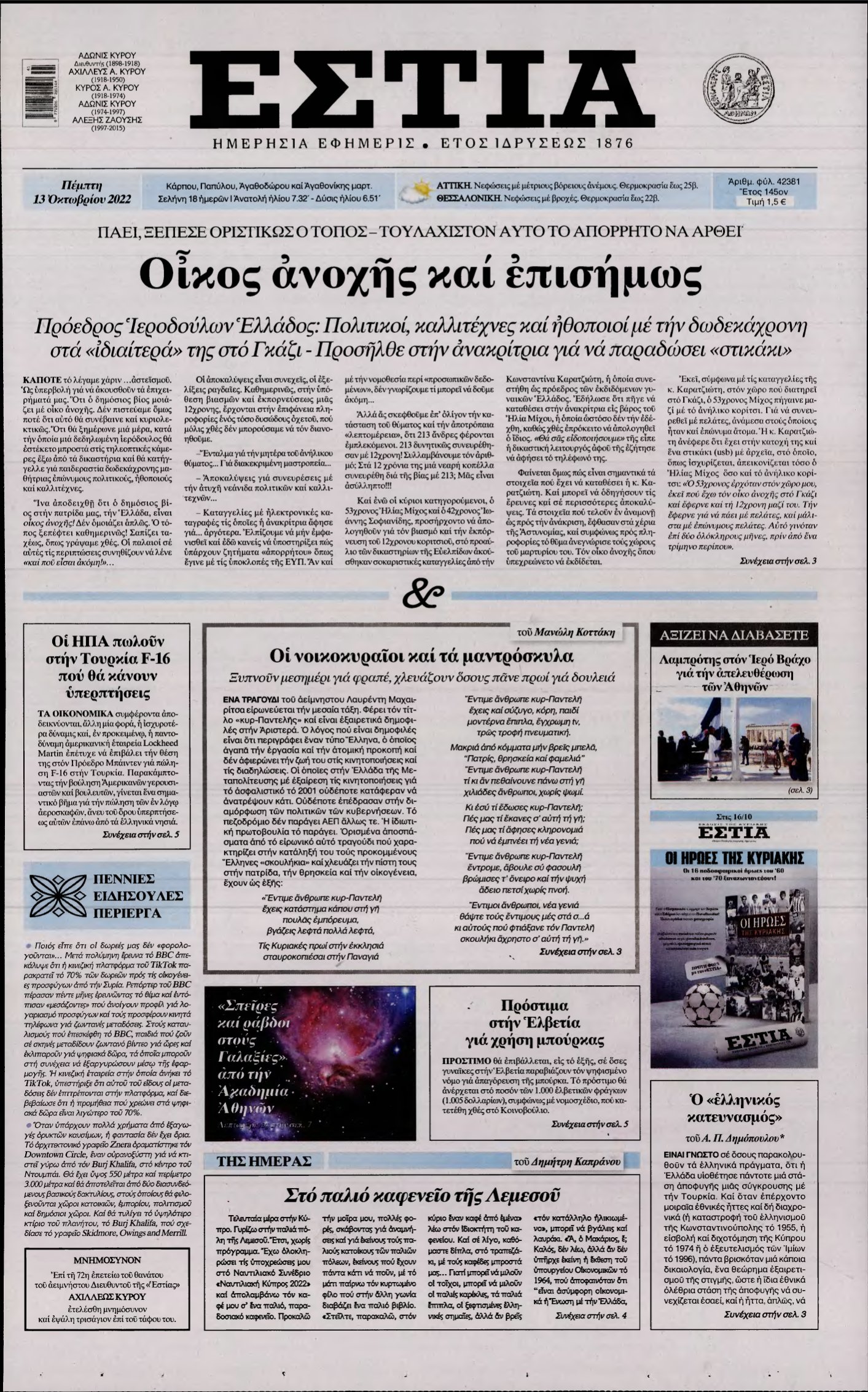 ΕΣΤΙΑ – 13/10/2022