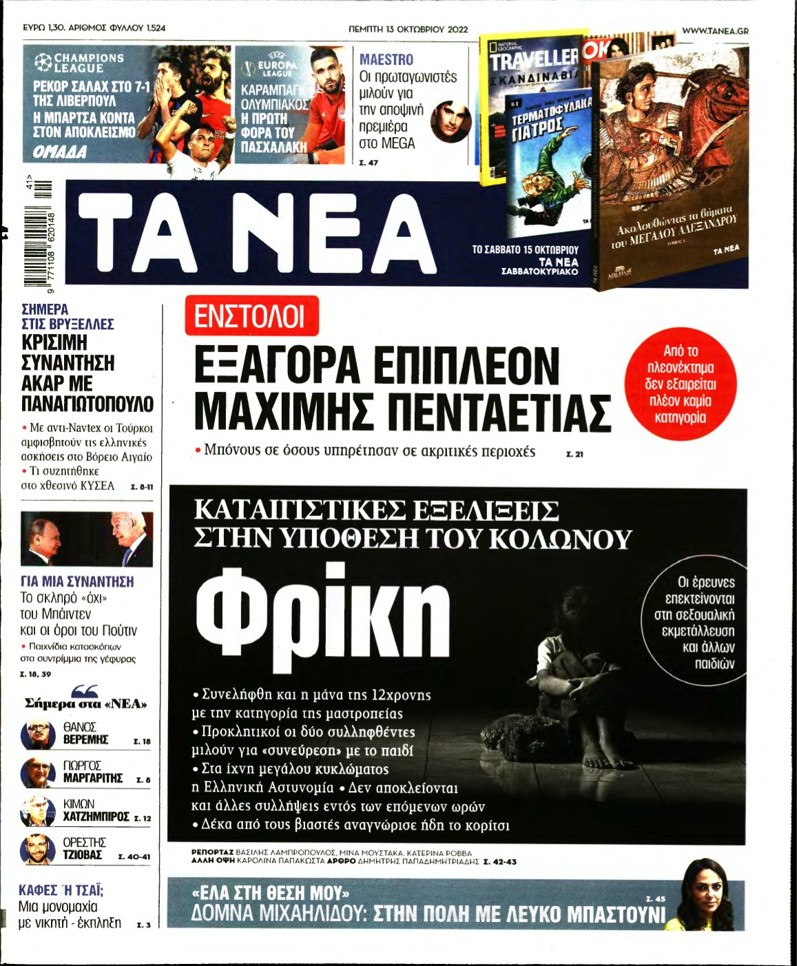 ΤΑ ΝΕΑ – 13/10/2022