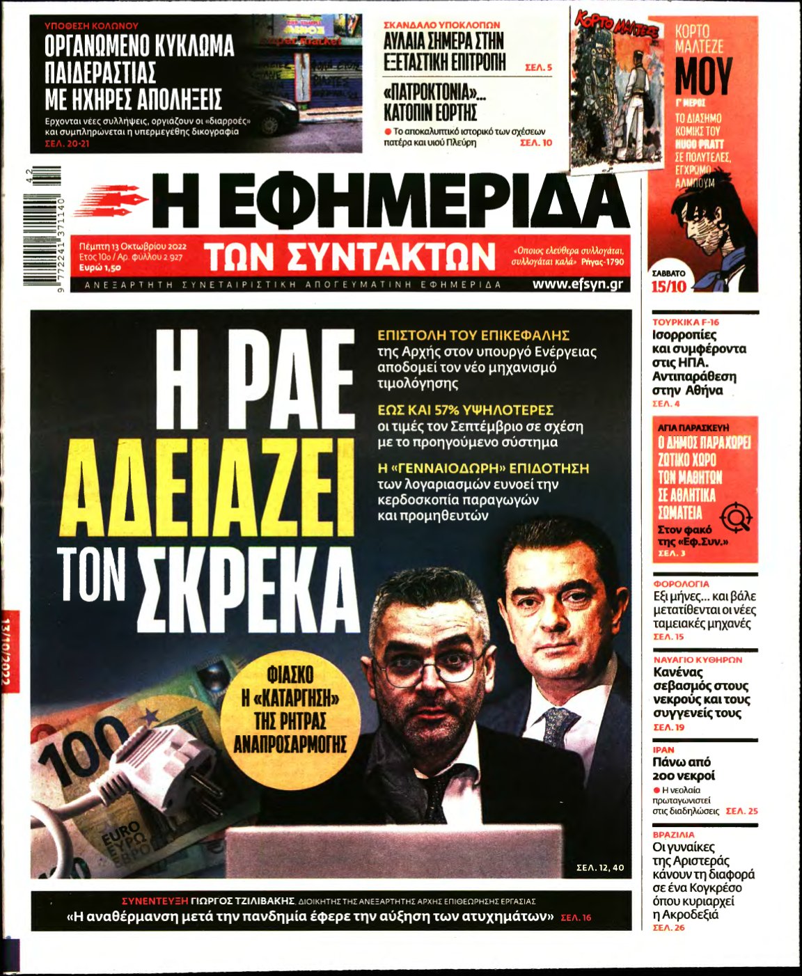 Η ΕΦΗΜΕΡΙΔΑ ΤΩΝ ΣΥΝΤΑΚΤΩΝ – 13/10/2022