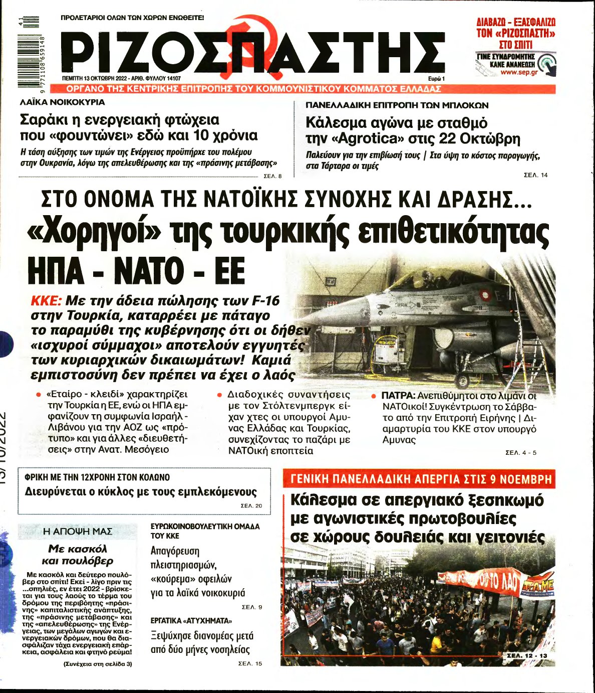 ΡΙΖΟΣΠΑΣΤΗΣ – 13/10/2022