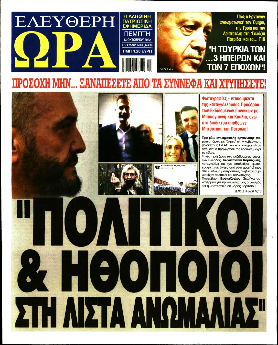 ΕΛΕΥΘΕΡΗ ΩΡΑ – 13/10/2022
