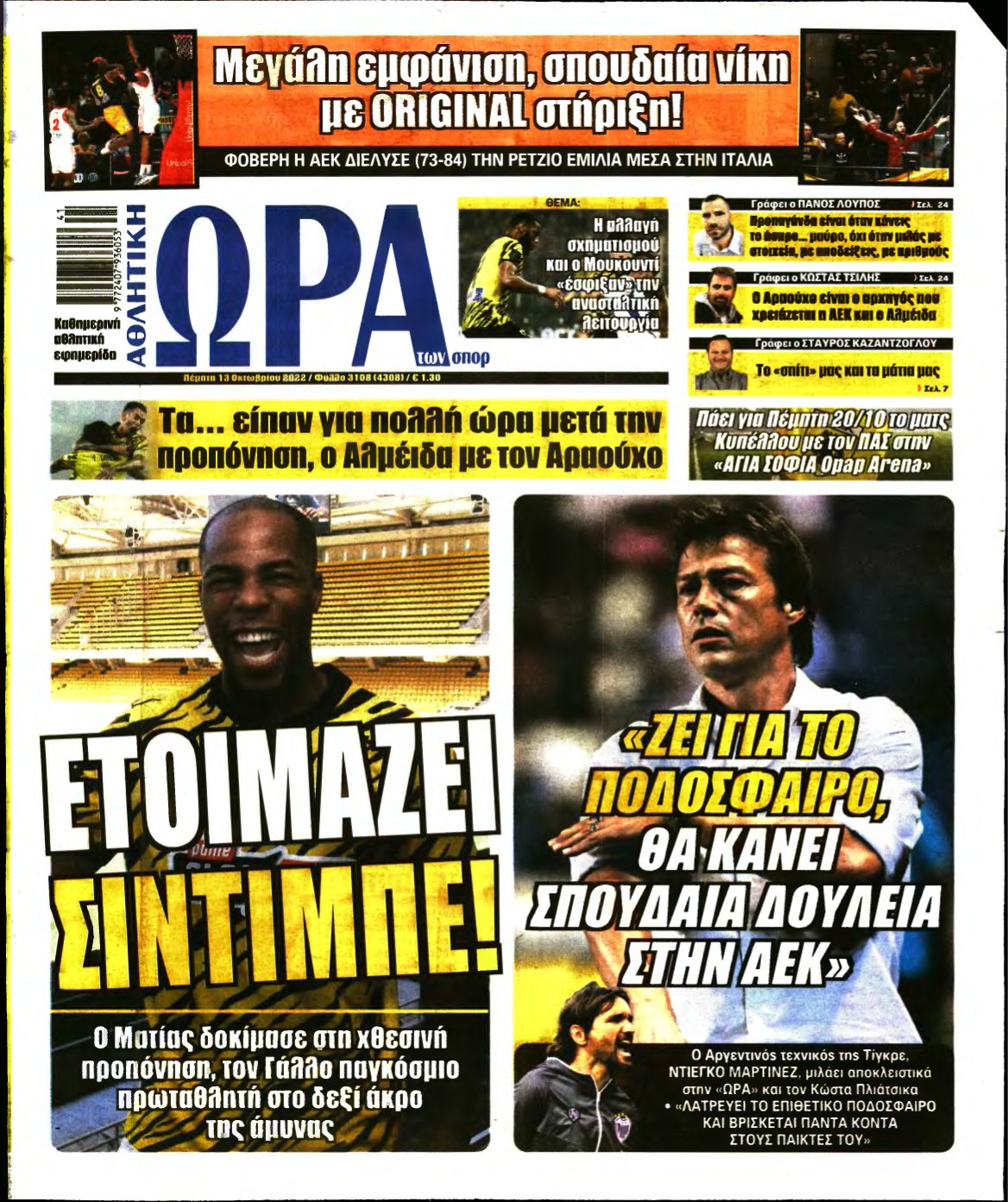 ΩΡΑ ΤΩΝ ΣΠΟΡ – 13/10/2022