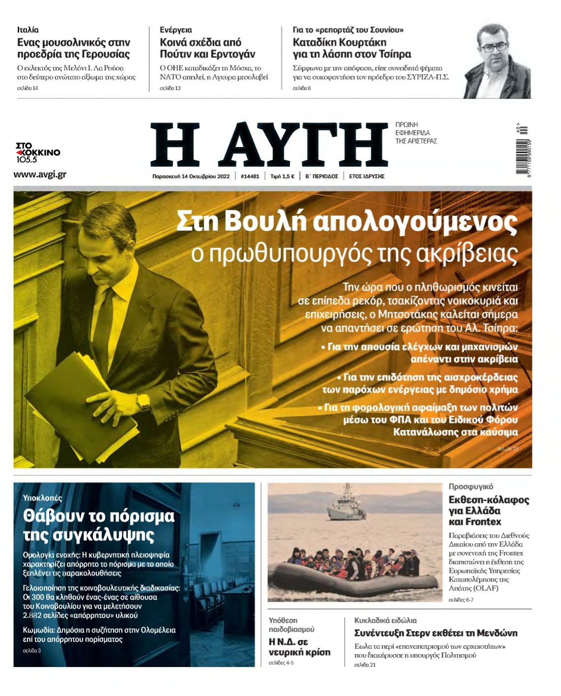 ΑΥΓΗ – 14/10/2022