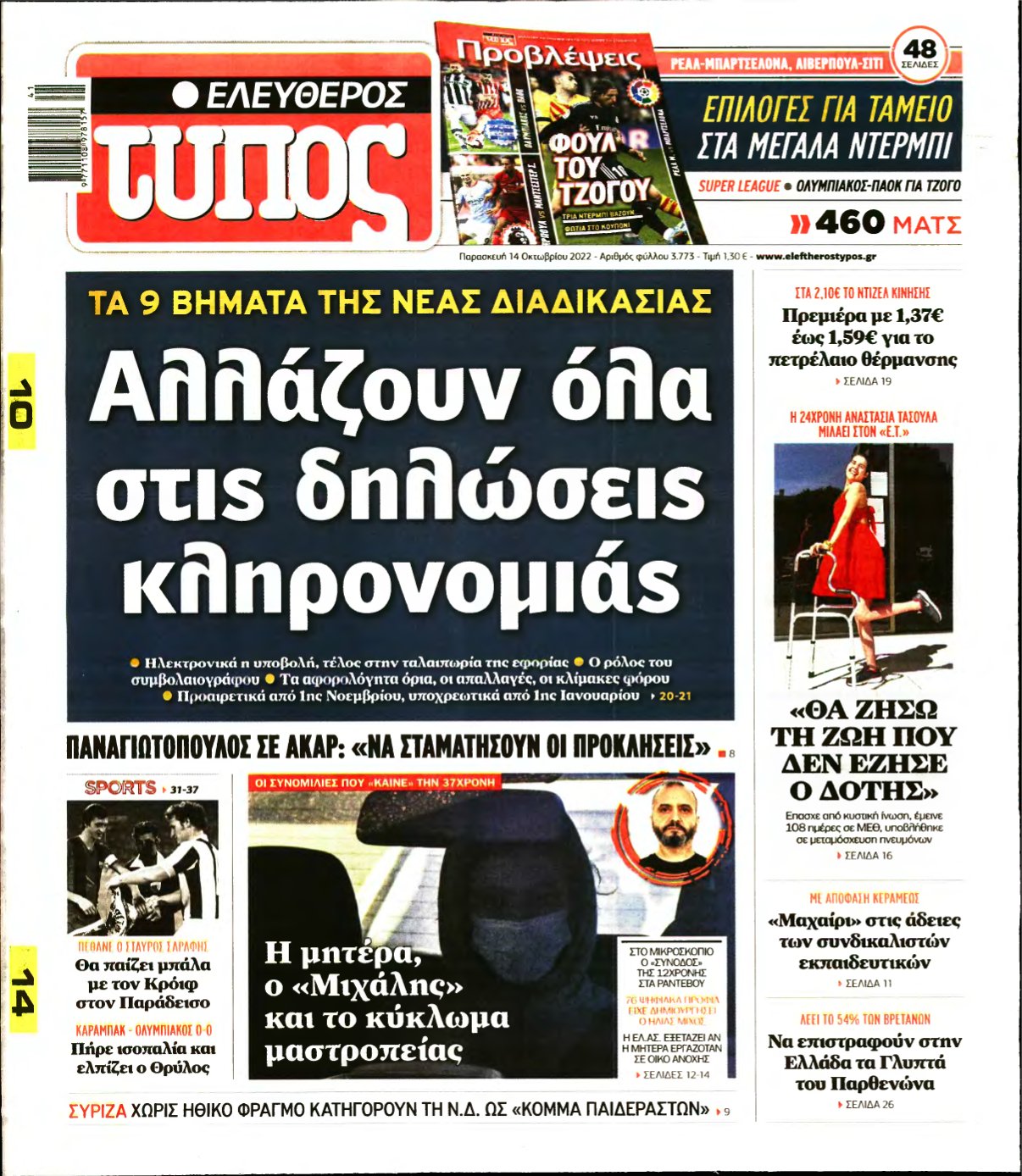 ΕΛΕΥΘΕΡΟΣ ΤΥΠΟΣ – 14/10/2022
