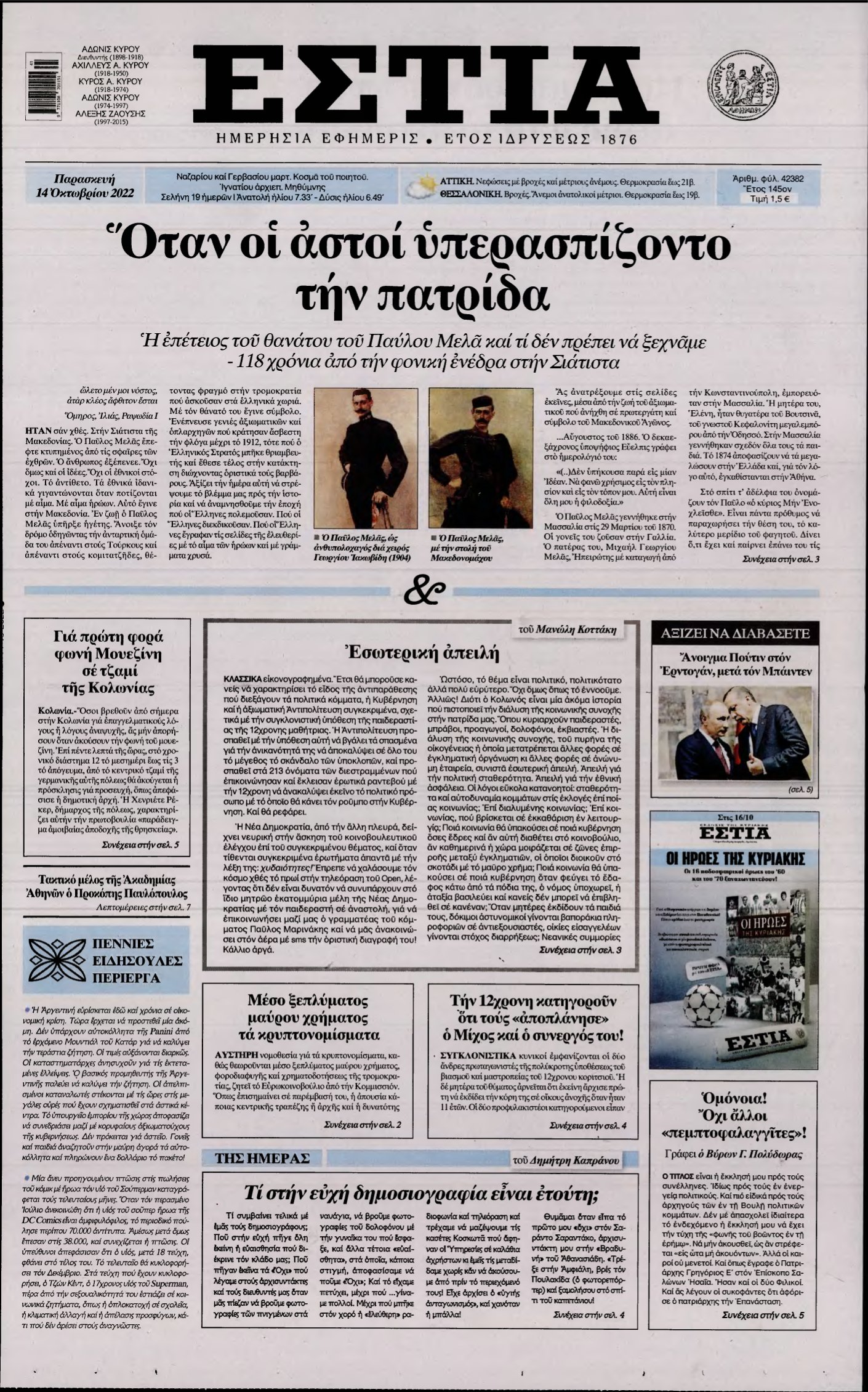 ΕΣΤΙΑ – 14/10/2022