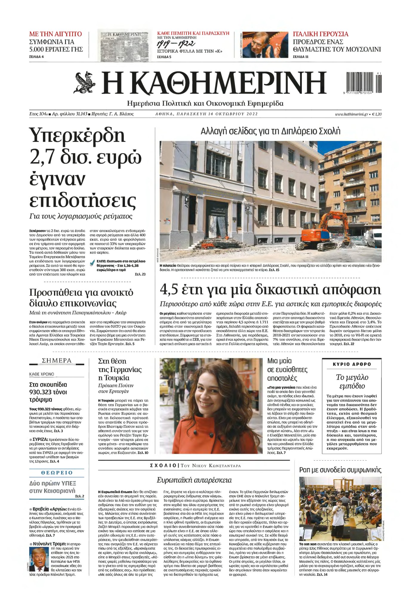 ΚΑΘΗΜΕΡΙΝΗ – 14/10/2022