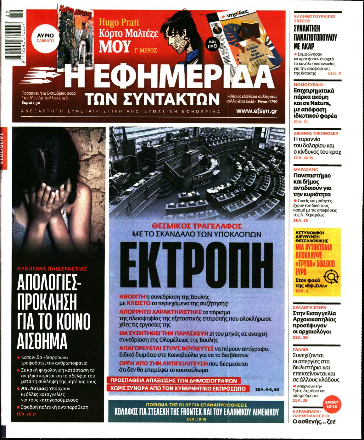 Η ΕΦΗΜΕΡΙΔΑ ΤΩΝ ΣΥΝΤΑΚΤΩΝ – 14/10/2022