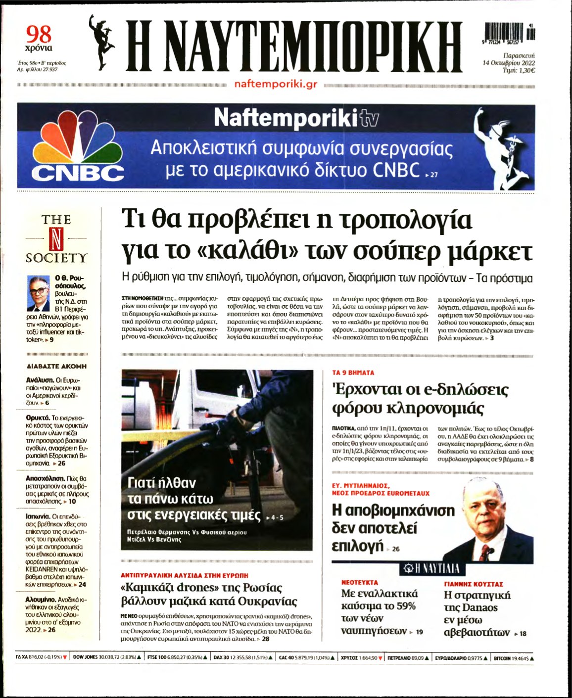 ΝΑΥΤΕΜΠΟΡΙΚΗ – 14/10/2022