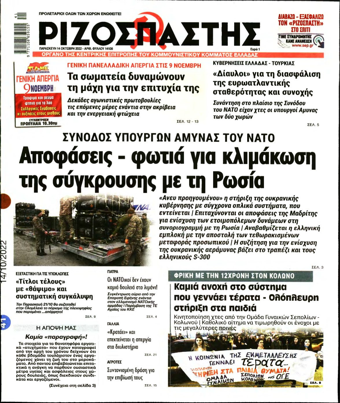 ΡΙΖΟΣΠΑΣΤΗΣ – 14/10/2022