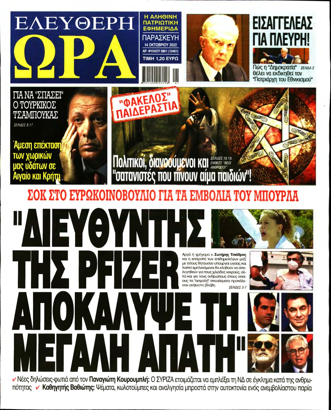 ΕΛΕΥΘΕΡΗ ΩΡΑ – 14/10/2022