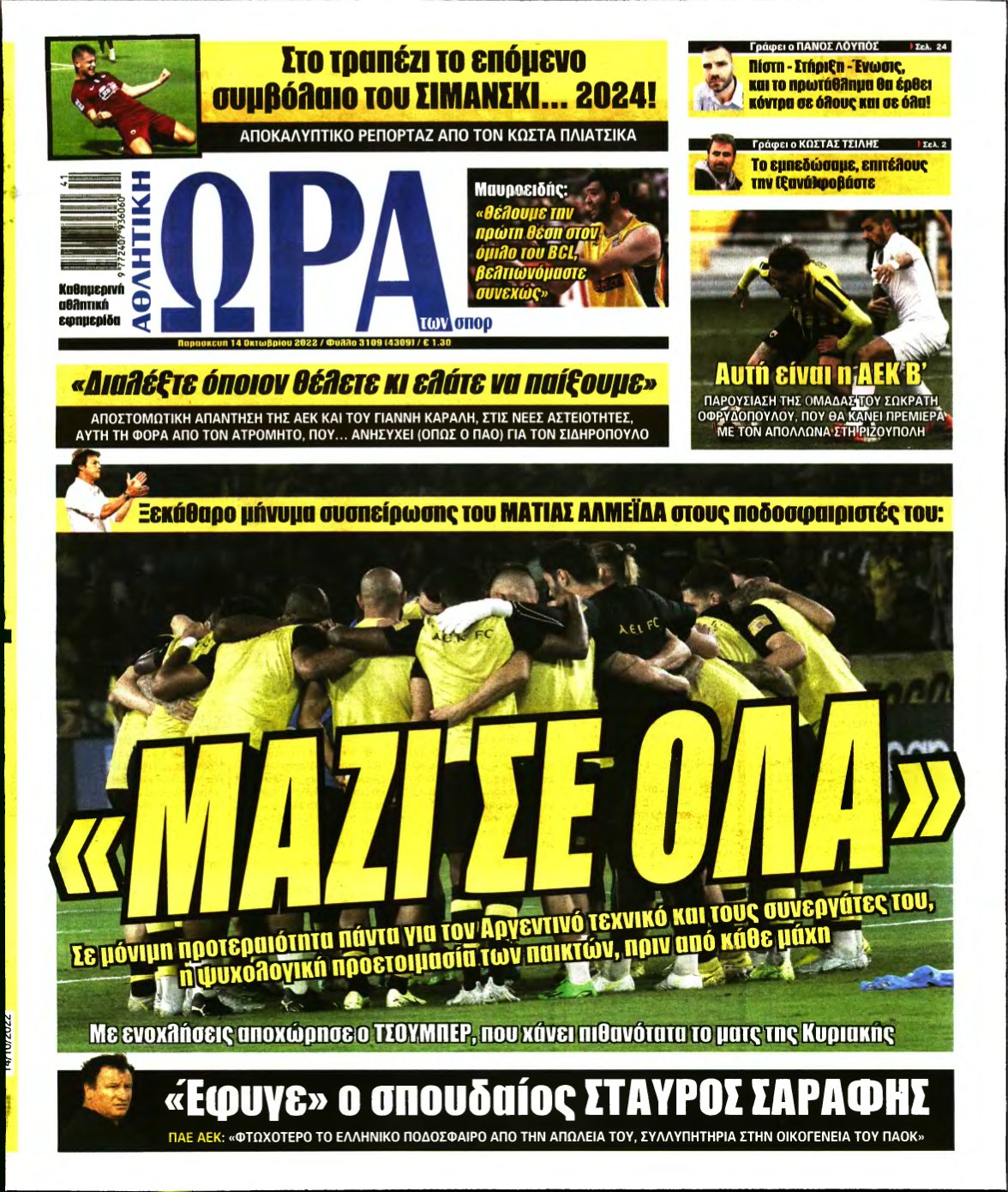 ΩΡΑ ΤΩΝ ΣΠΟΡ – 14/10/2022