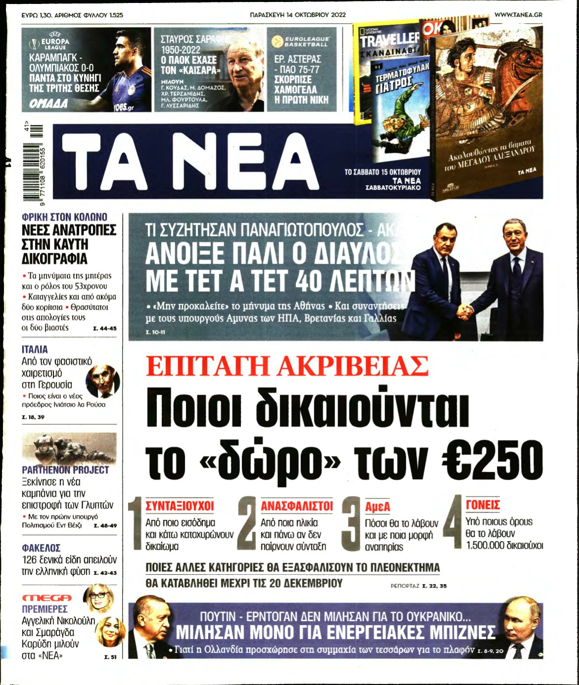 ΤΑ ΝΕΑ – 14/10/2022