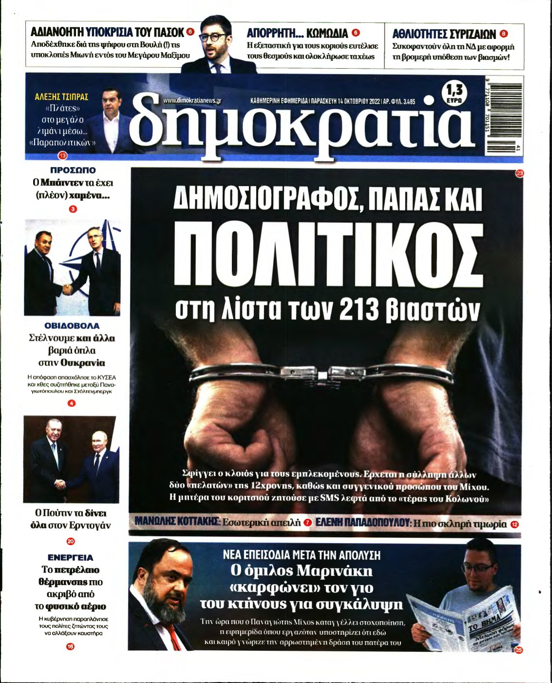 ΔΗΜΟΚΡΑΤΙΑ – 14/10/2022