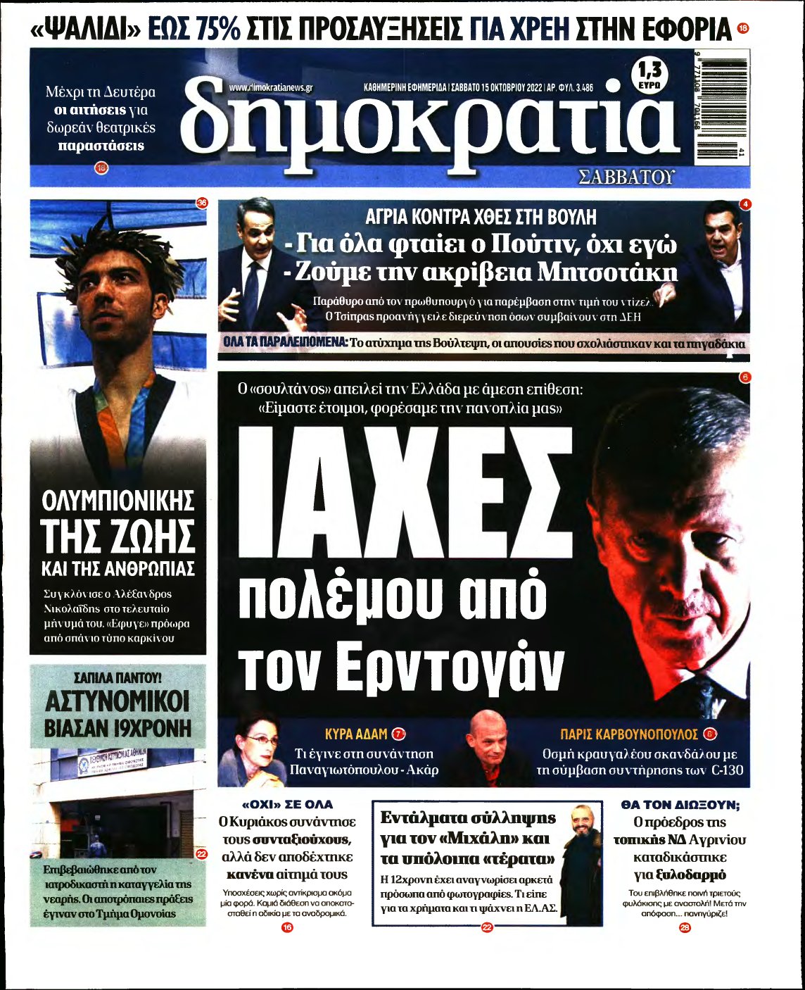 ΔΗΜΟΚΡΑΤΙΑ – 15/10/2022