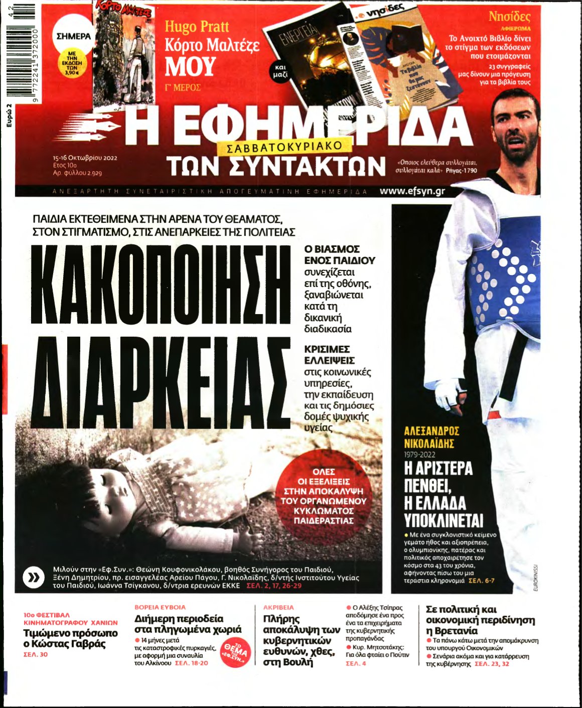 Η ΕΦΗΜΕΡΙΔΑ ΤΩΝ ΣΥΝΤΑΚΤΩΝ – 15/10/2022