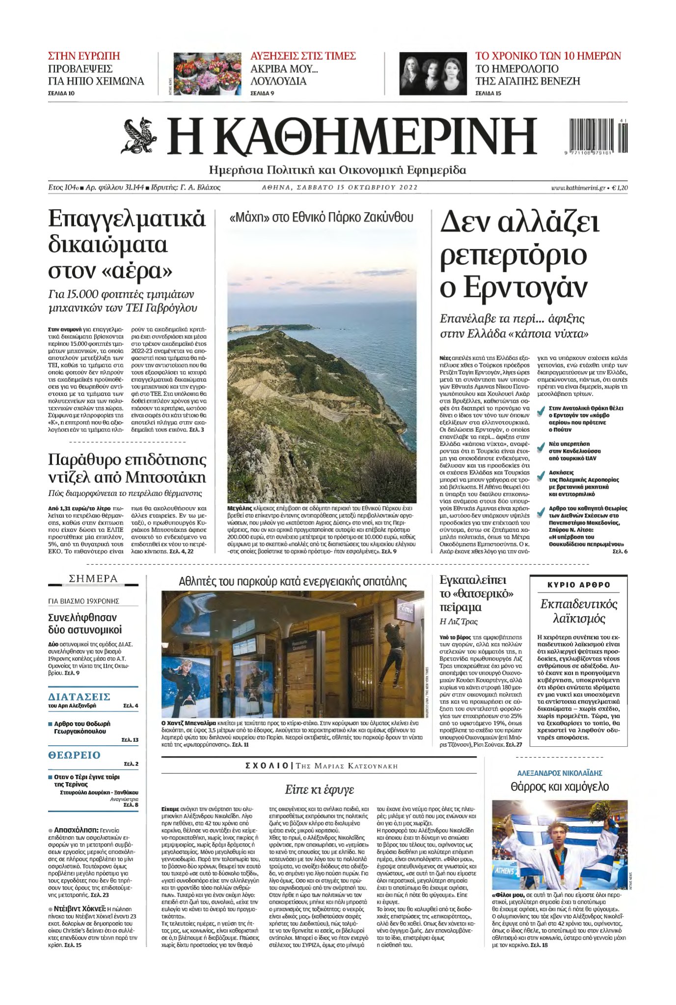 ΚΑΘΗΜΕΡΙΝΗ – 15/10/2022