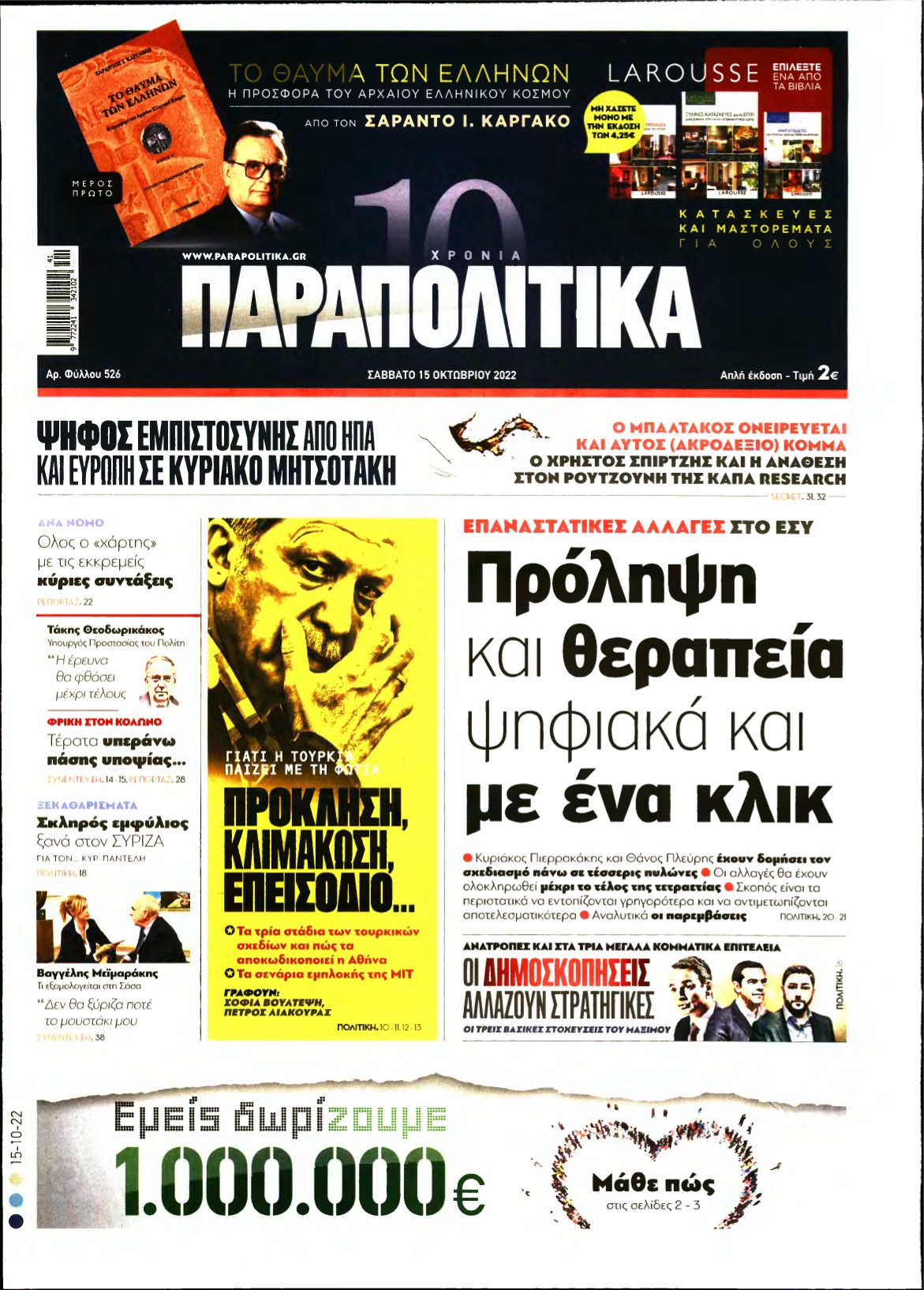 ΠΑΡΑΠΟΛΙΤΙΚΑ – 15/10/2022