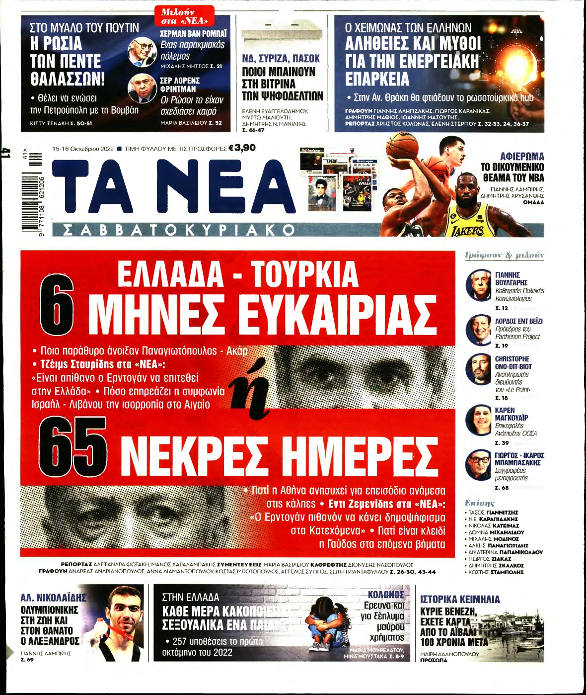 ΤΑ ΝΕΑ – 15/10/2022