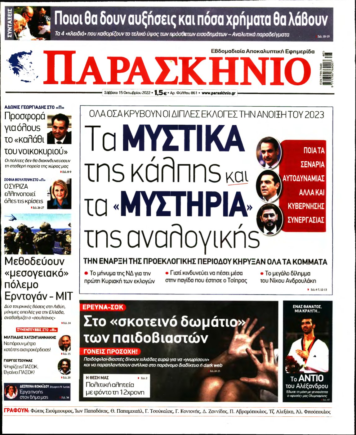 ΤΟ ΠΑΡΑΣΚΗΝΙΟ – 15/10/2022