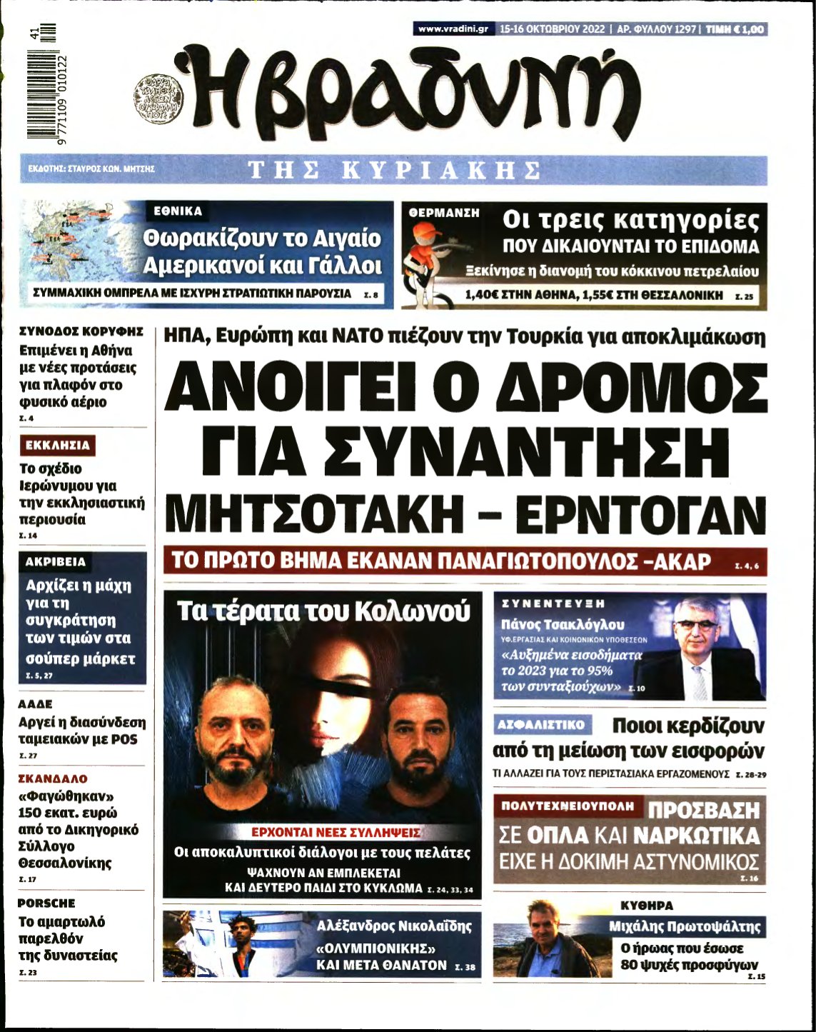 ΒΡΑΔΥΝΗ ΤΗΣ ΚΥΡΙΑΚΗΣ – 15/10/2022