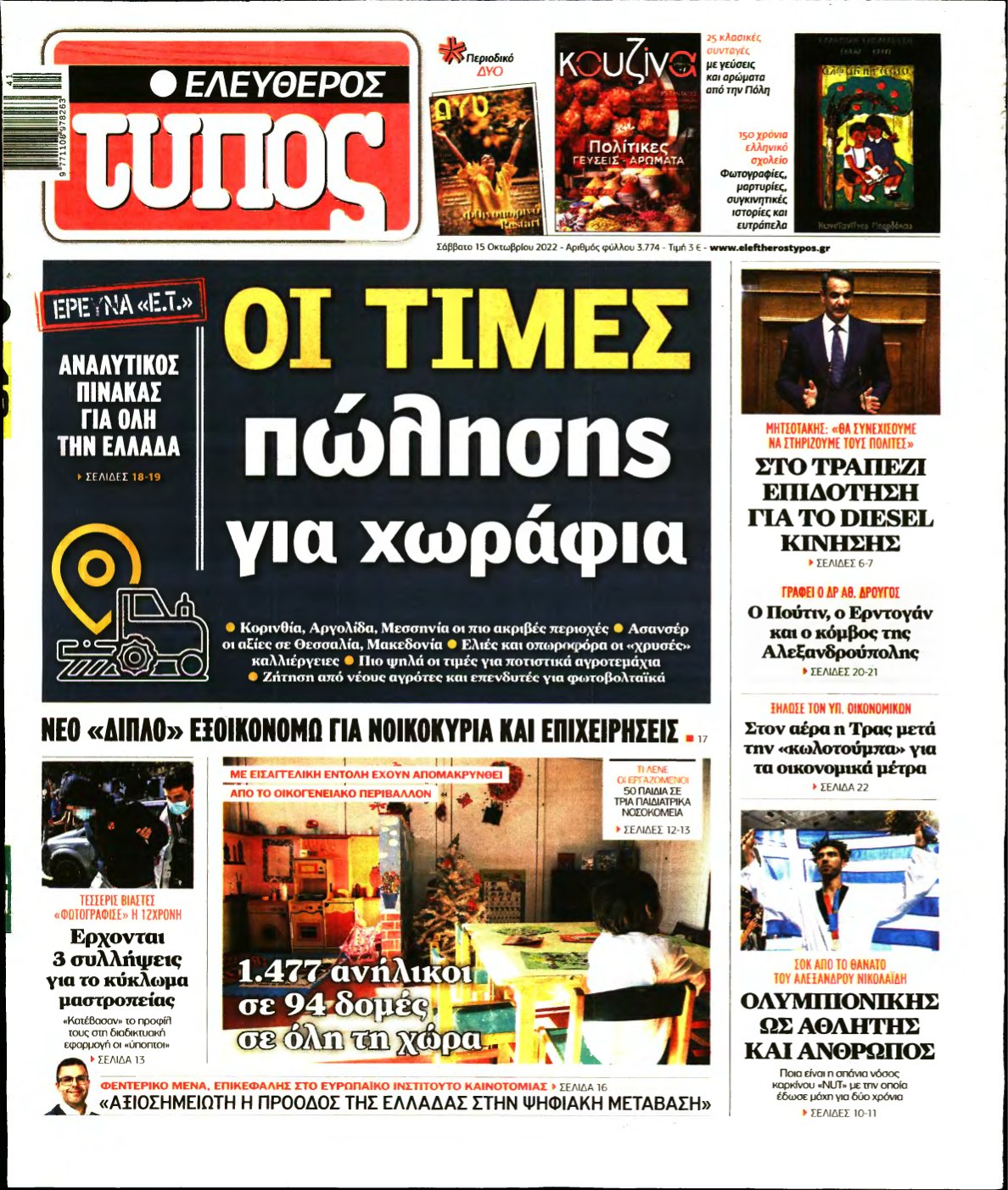 ΕΛΕΥΘΕΡΟΣ ΤΥΠΟΣ – 15/10/2022