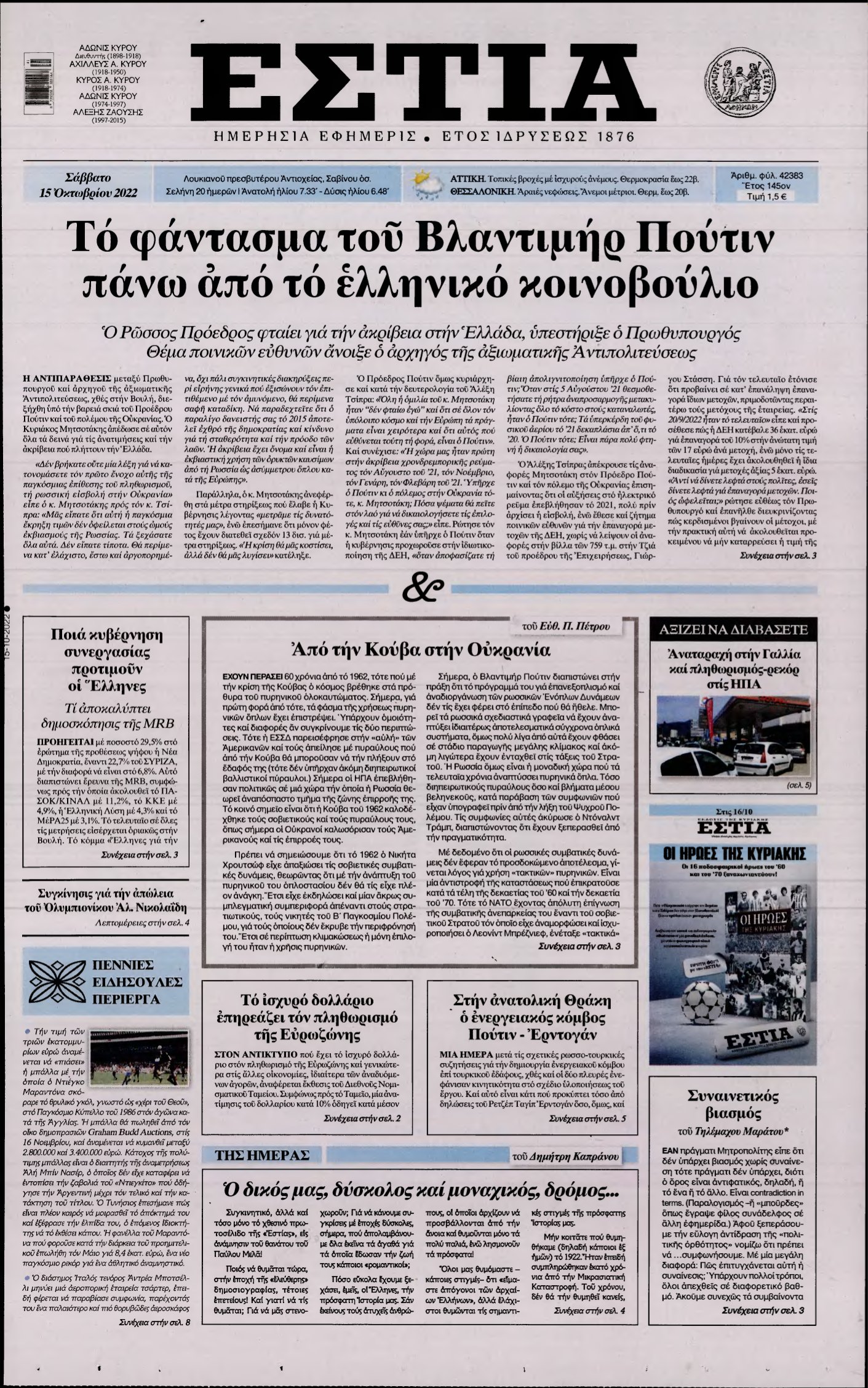 ΕΣΤΙΑ – 15/10/2022