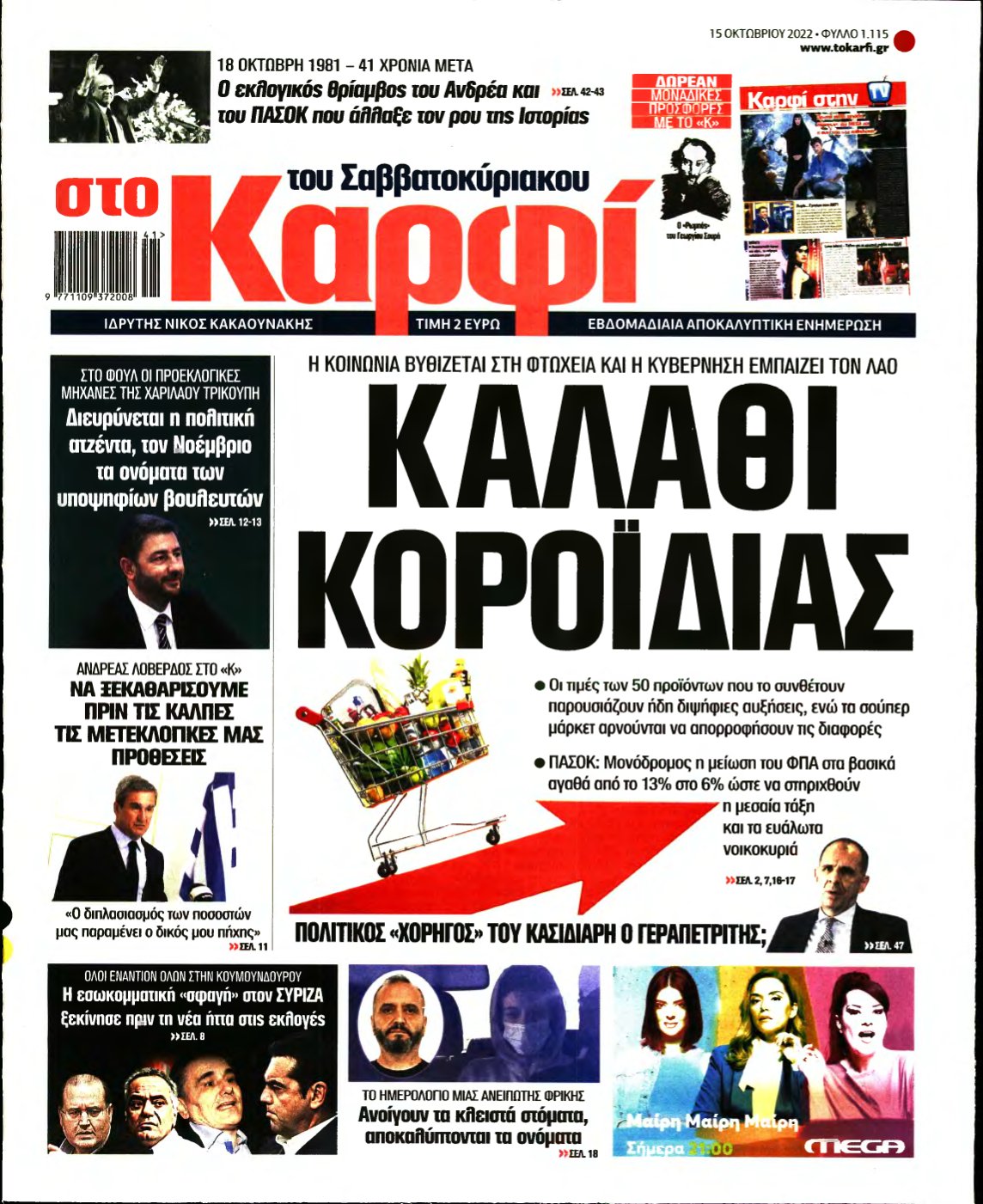 ΚΑΡΦΙ – 15/10/2022