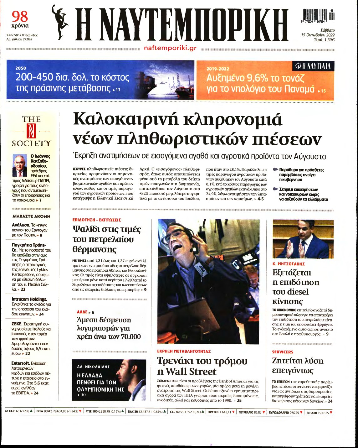 ΝΑΥΤΕΜΠΟΡΙΚΗ – 15/10/2022