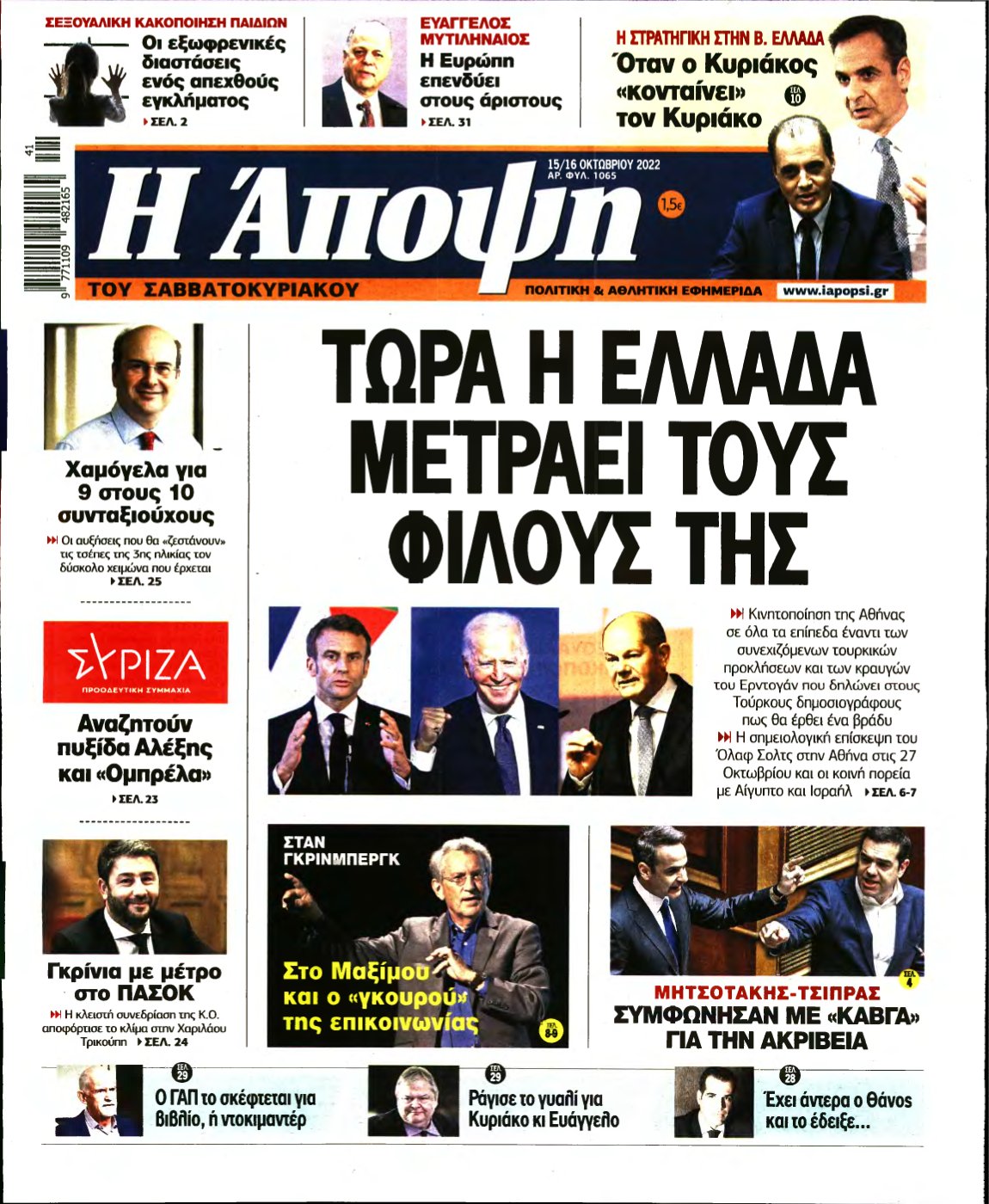 ΑΠΟΨΗ – 15/10/2022
