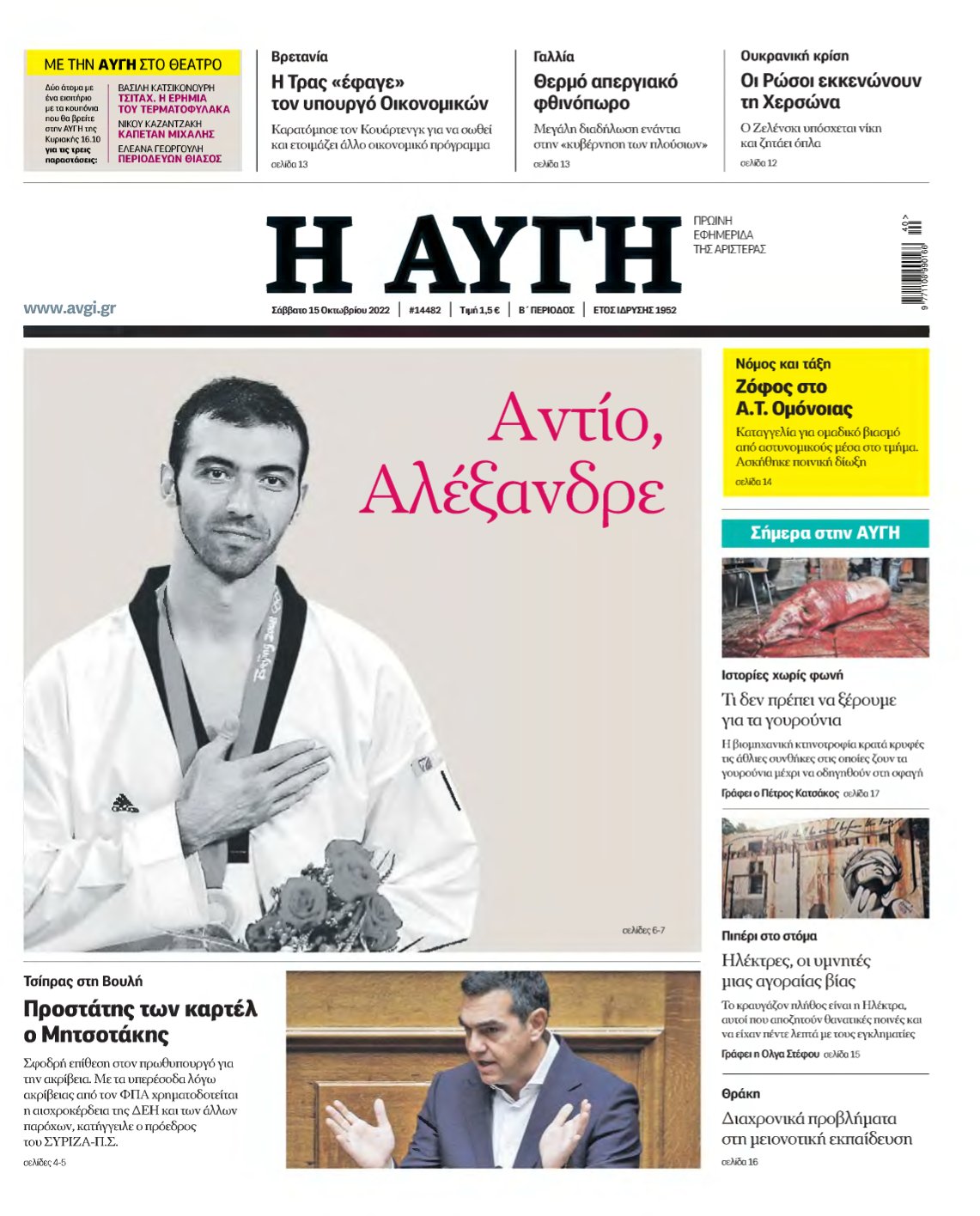 ΑΥΓΗ – 15/10/2022