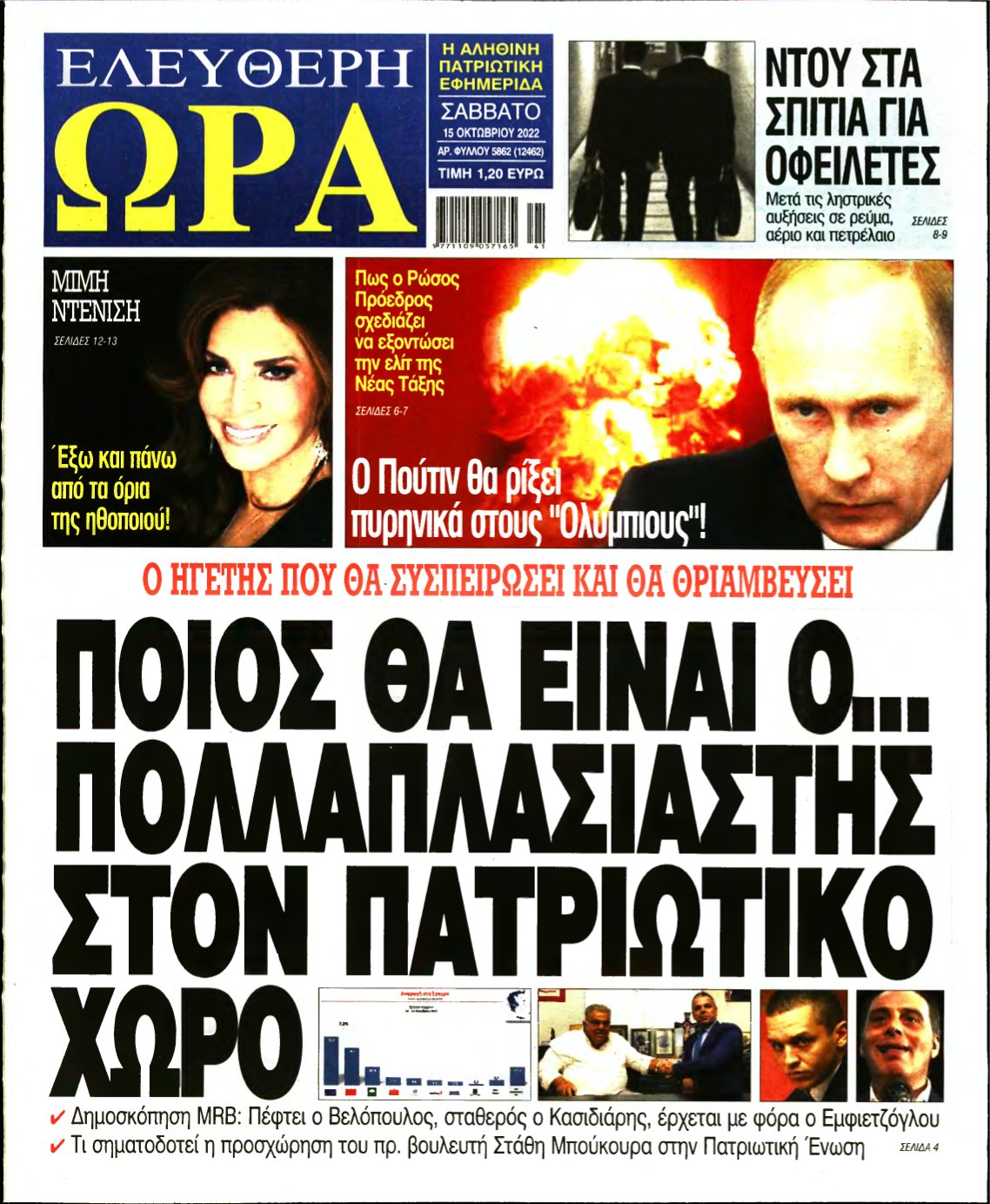 ΕΛΕΥΘΕΡΗ ΩΡΑ – 15/10/2022