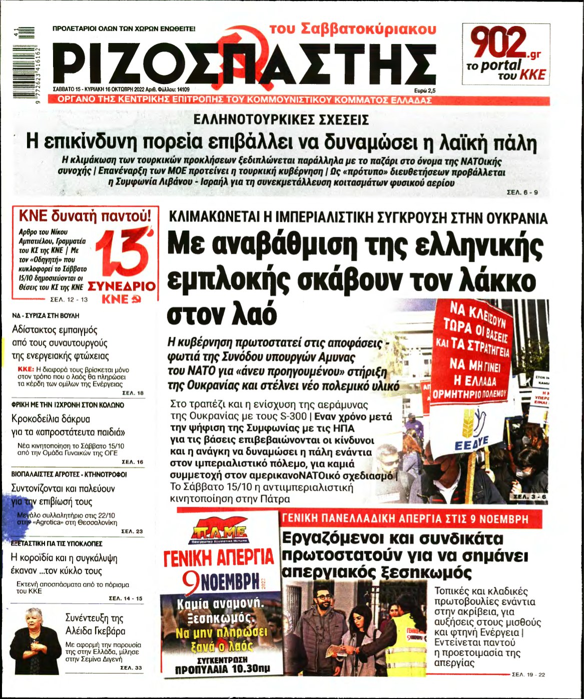 ΡΙΖΟΣΠΑΣΤΗΣ – 15/10/2022