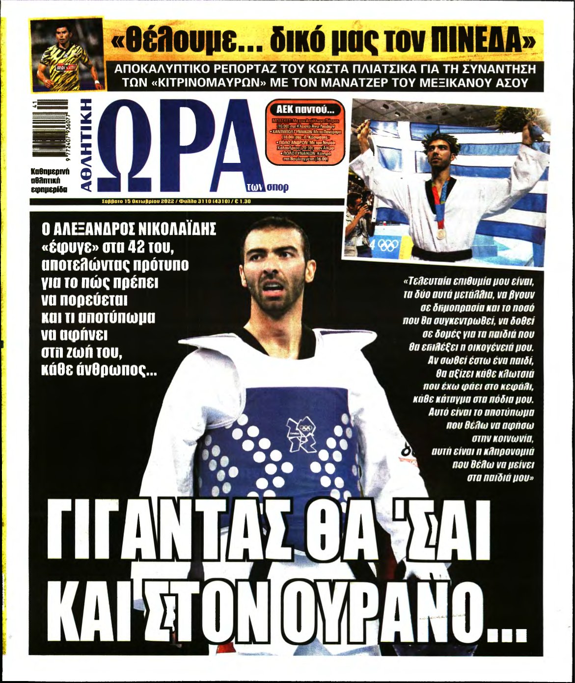 ΩΡΑ ΤΩΝ ΣΠΟΡ – 15/10/2022
