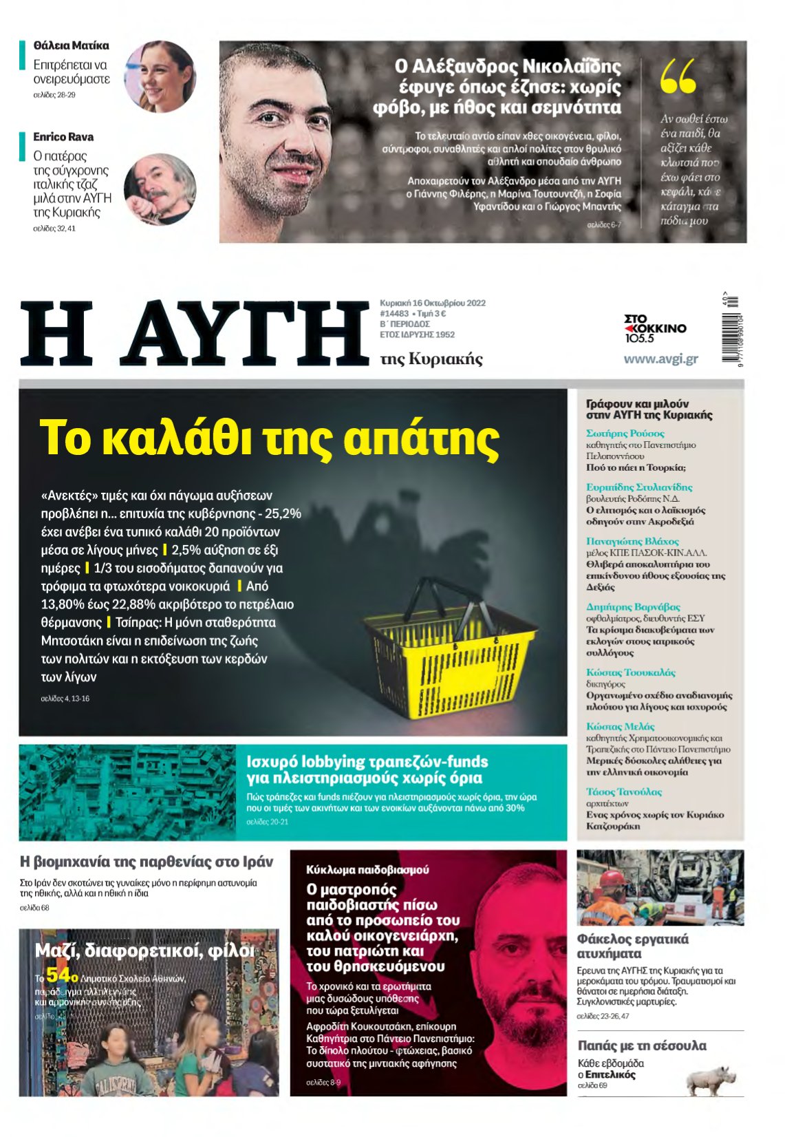 ΑΥΓΗ ΤΗΣ ΚΥΡΙΑΚΗΣ – 16/10/2022