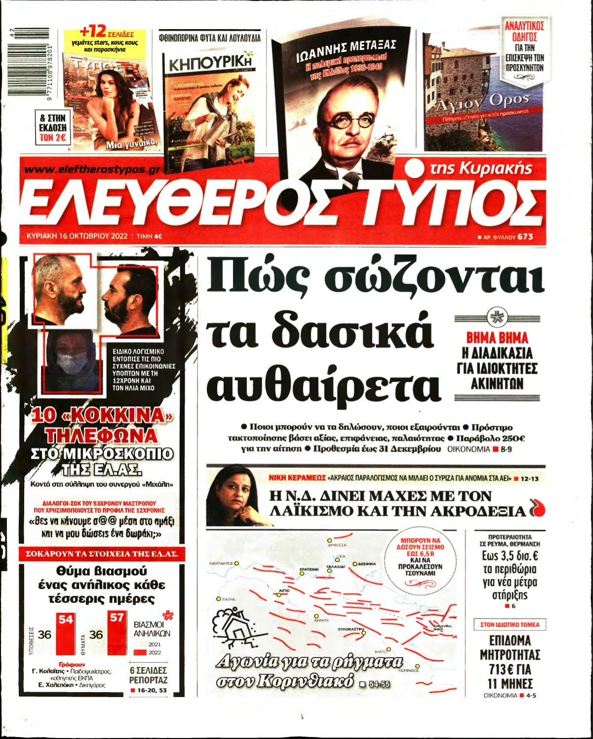 ΕΛΕΥΘΕΡΟΣ ΤΥΠΟΣ ΚΥΡΙΑΚΗΣ – 16/10/2022