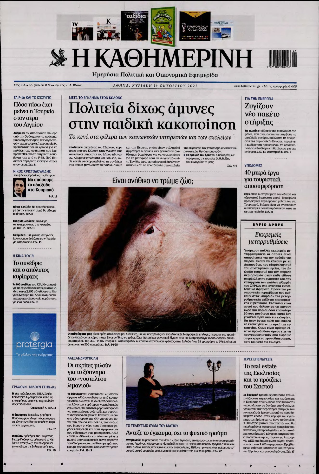ΚΑΘΗΜΕΡΙΝΗ ΚΥΡΙΑΚΗΣ – 16/10/2022