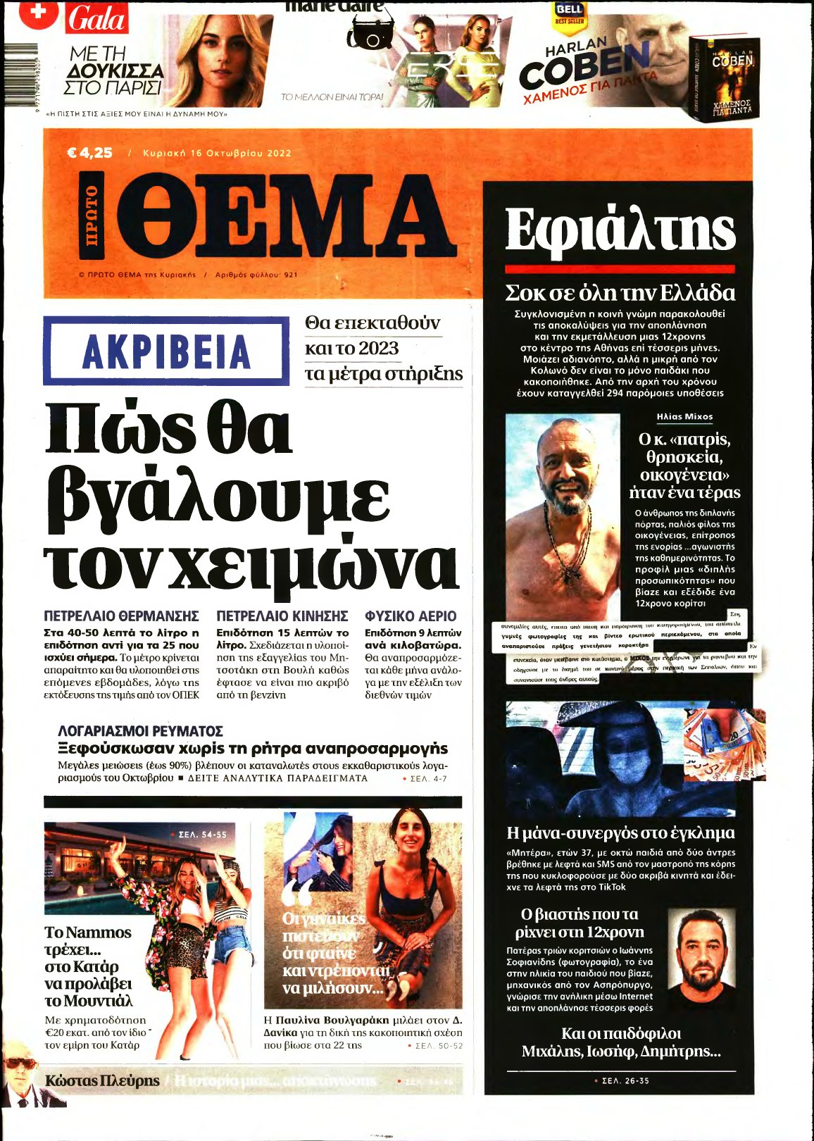 ΠΡΩΤΟ ΘΕΜΑ – 16/10/2022