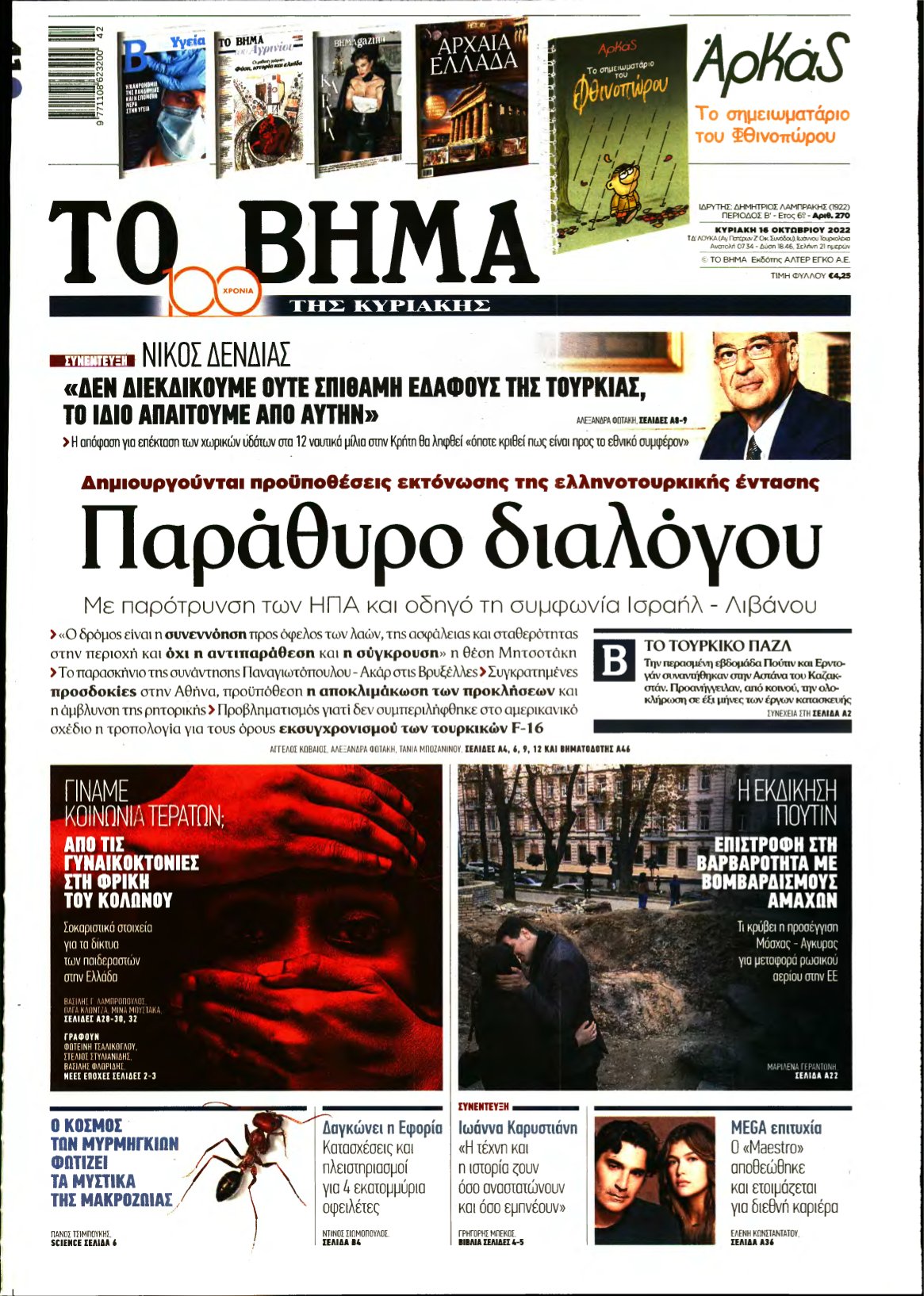 ΤΟ ΒΗΜΑ ΤΗΣ ΚΥΡΙΑΚΗΣ – 16/10/2022