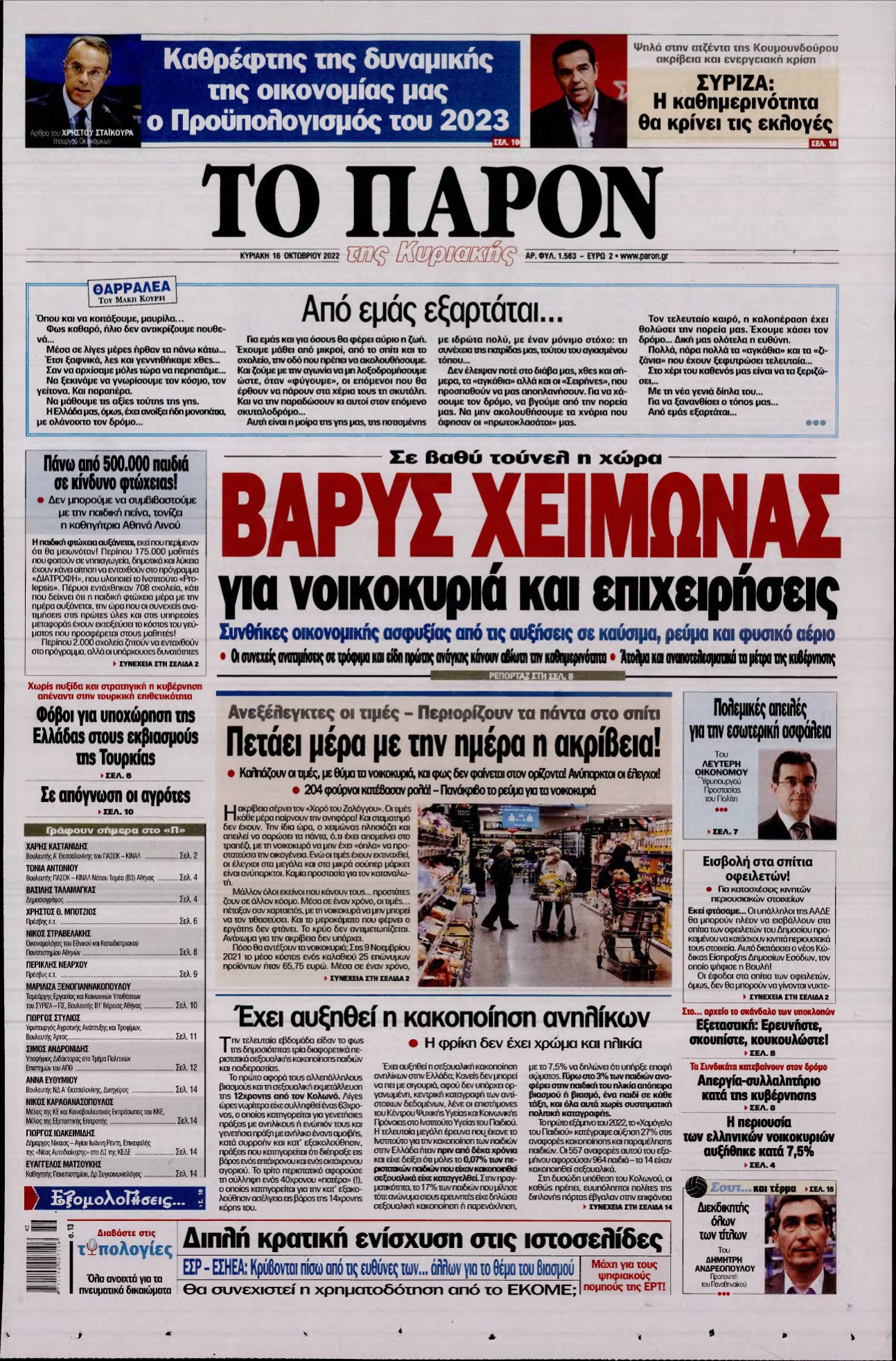 ΤΟ ΠΑΡΟΝ – 16/10/2022