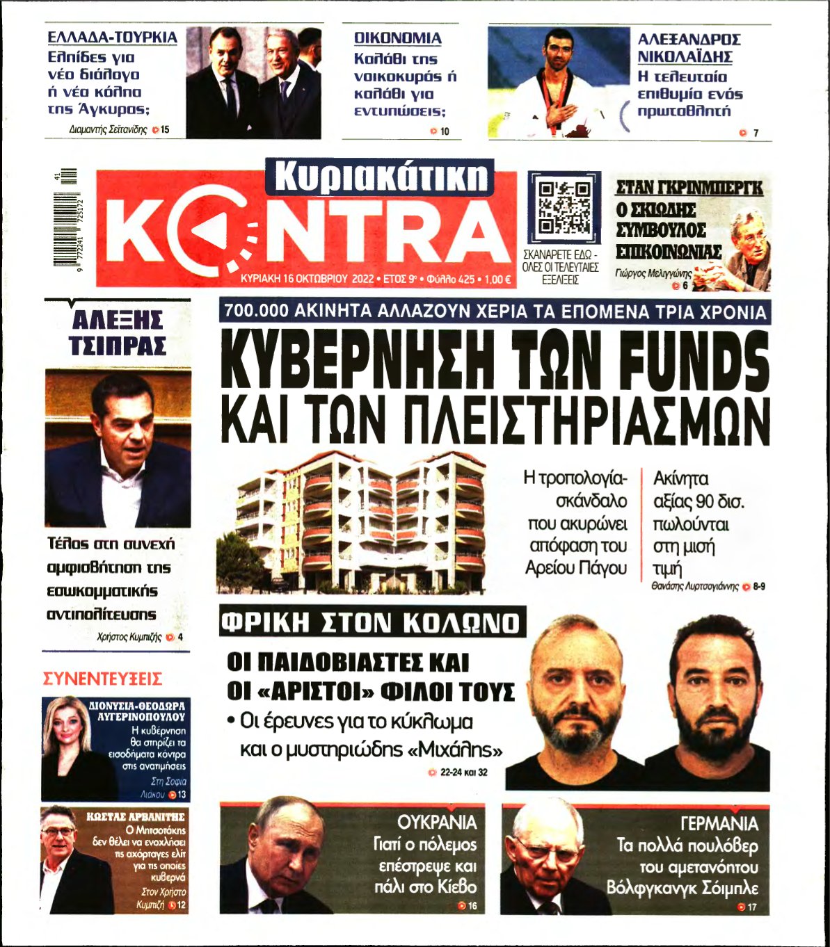 ΚΥΡΙΑΚΑΤΙΚΗ KONTRA NEWS – 16/10/2022