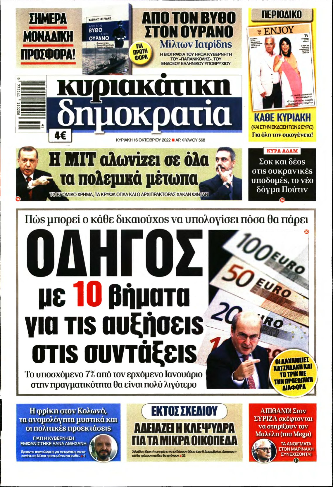 ΚΥΡΙΑΚΑΤΙΚΗ ΔΗΜΟΚΡΑΤΙΑ – 16/10/2022