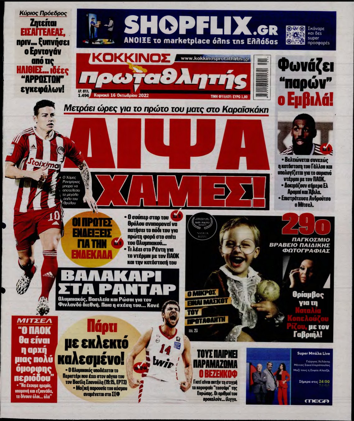 ΠΡΩΤΑΘΛΗΤΗΣ ΤΗΣ ΚΥΡΙΑΚΗΣ – 16/10/2022