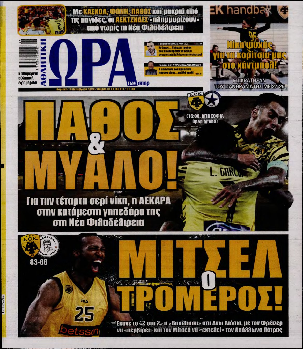 ΩΡΑ ΤΩΝ ΣΠΟΡ ΤΗΣ ΚΥΡΙΑΚΗΣ – 16/10/2022