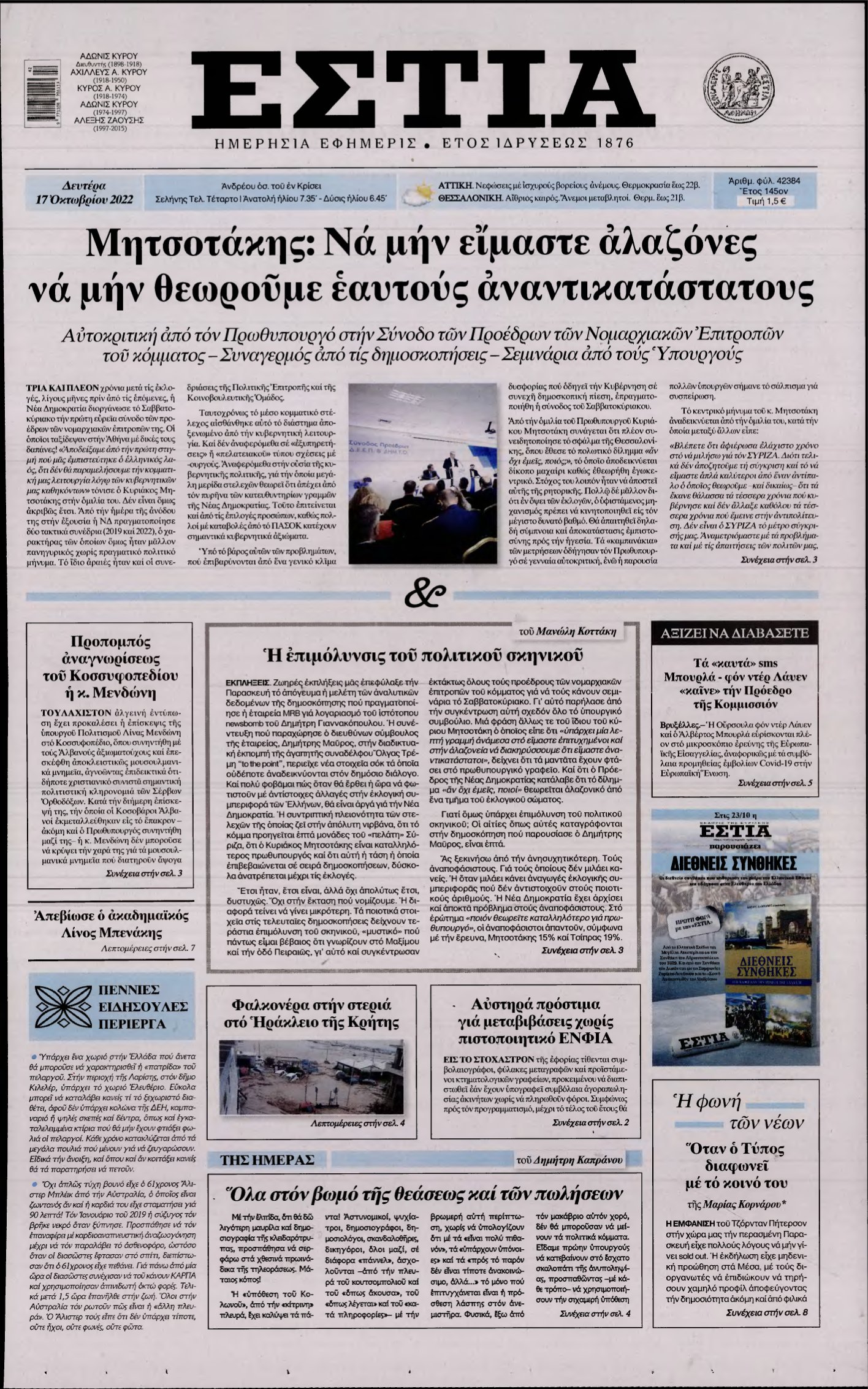 ΕΣΤΙΑ – 17/10/2022