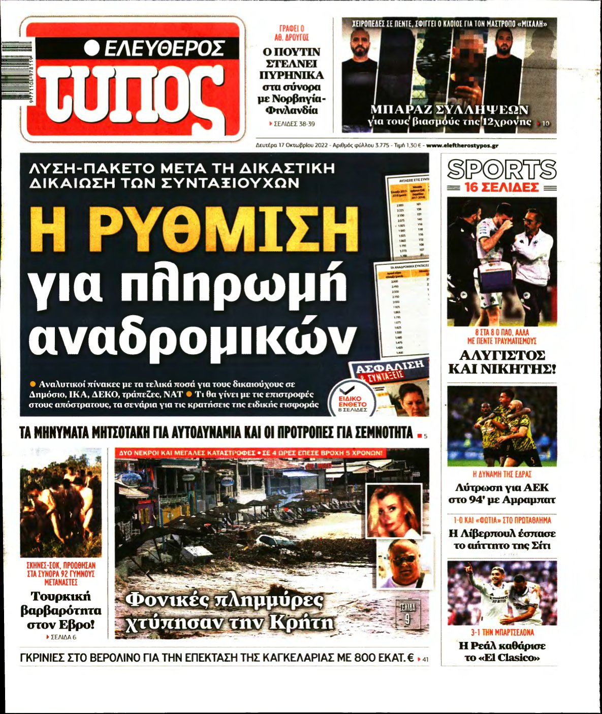 ΕΛΕΥΘΕΡΟΣ ΤΥΠΟΣ – 17/10/2022