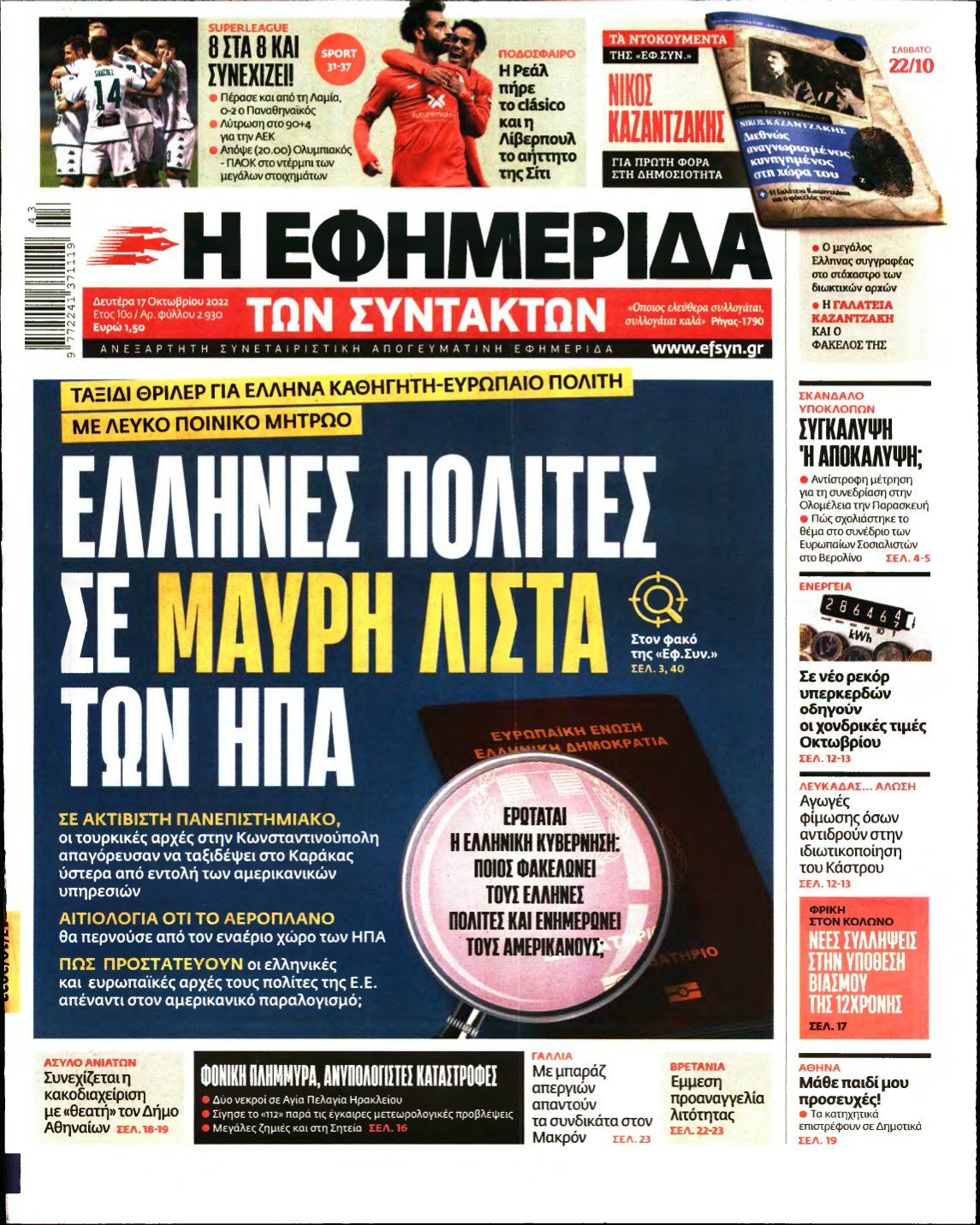 Η ΕΦΗΜΕΡΙΔΑ ΤΩΝ ΣΥΝΤΑΚΤΩΝ – 17/10/2022