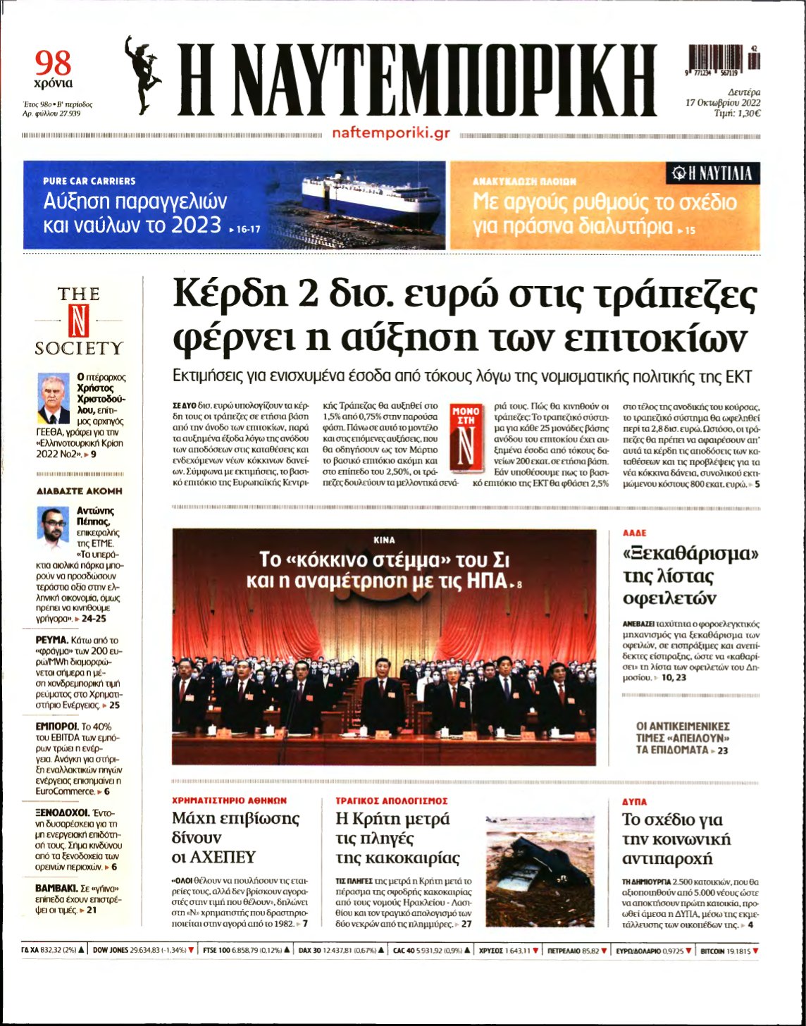 ΝΑΥΤΕΜΠΟΡΙΚΗ – 17/10/2022