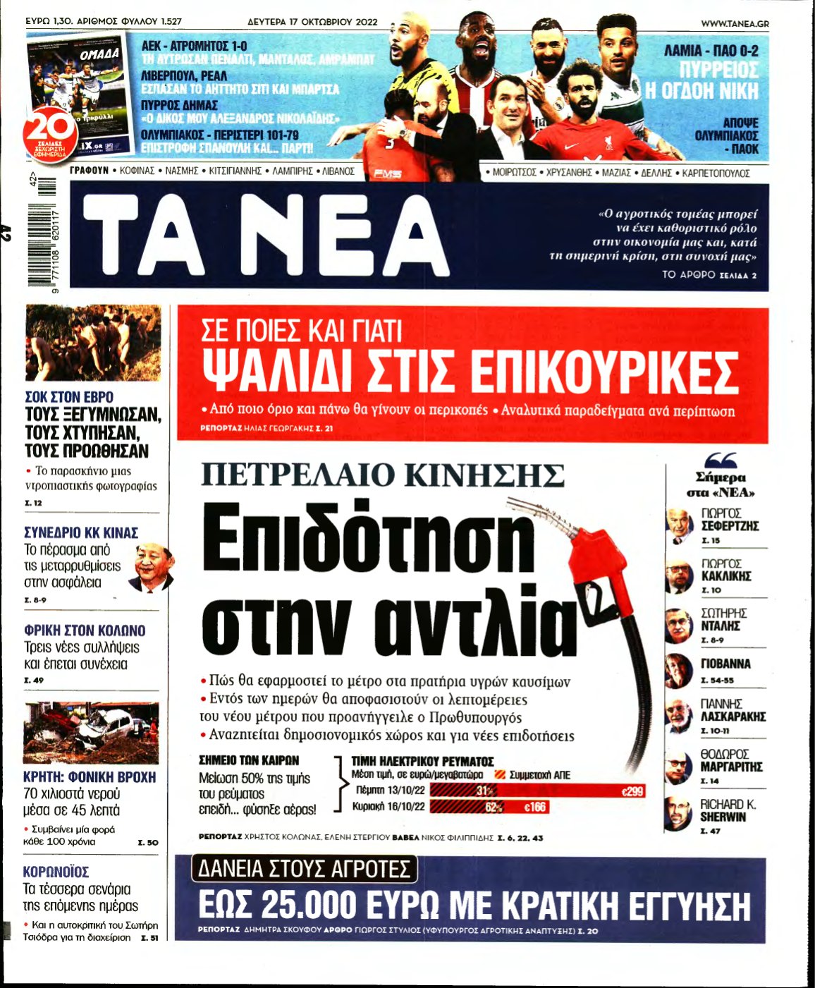 ΤΑ ΝΕΑ – 17/10/2022